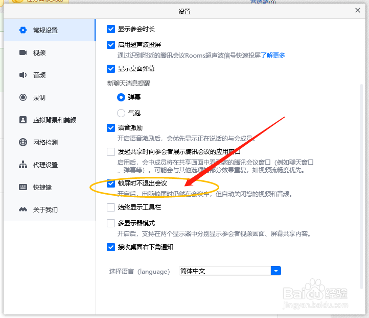 腾讯会议怎么设置电脑锁屏时不退出会议