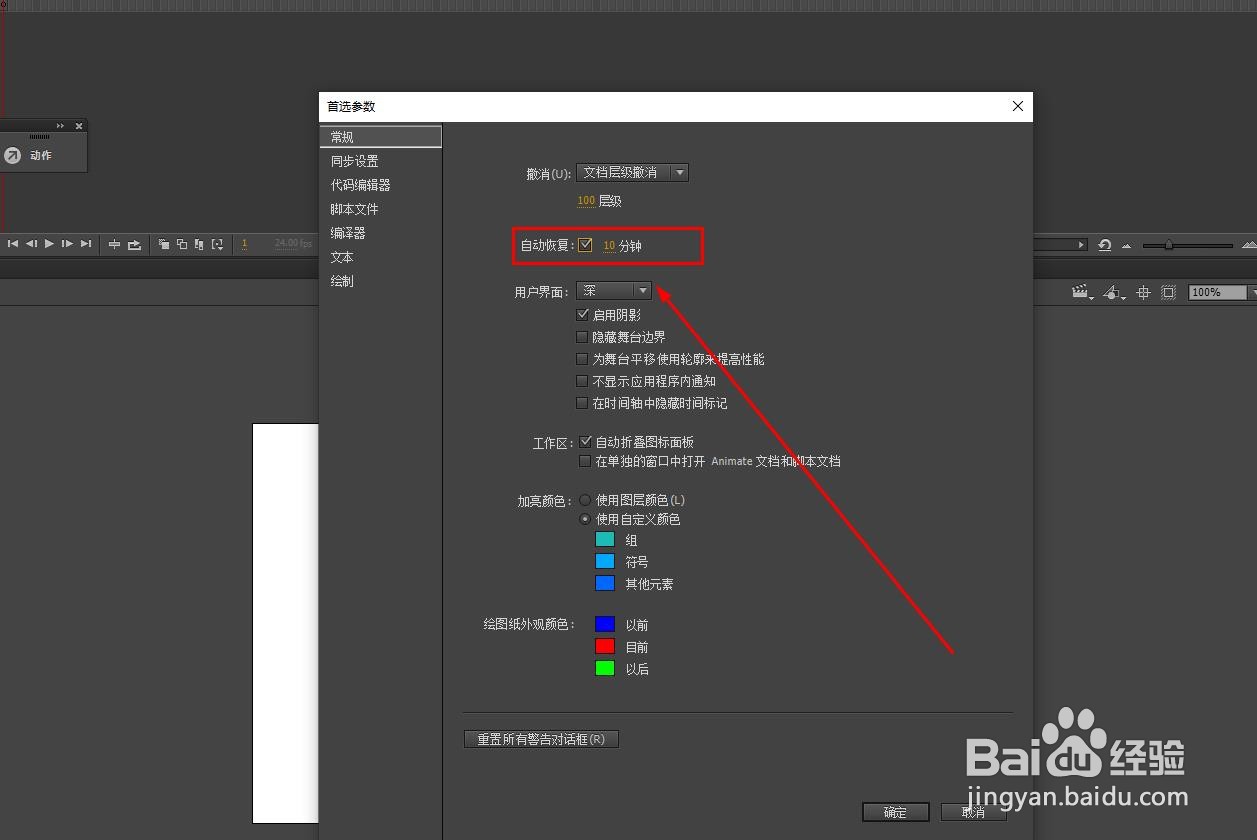 Animate如何设置自动保存时间