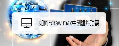 如何Edraw max中创建丹顶鹤