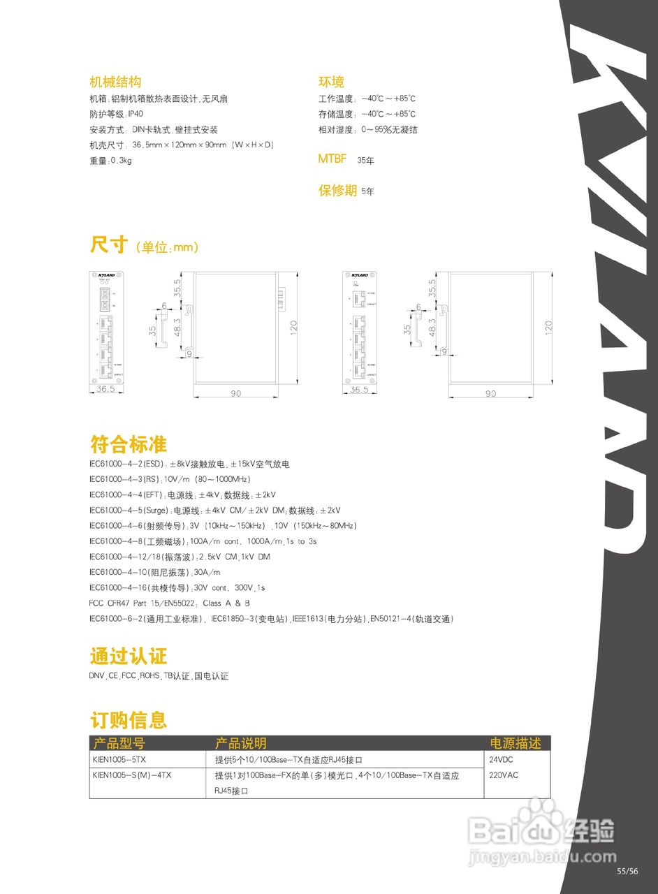东土KIEN1005非网管型工业级以太网交换机产品说明书