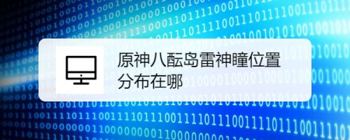 原神八酝岛雷神瞳位置分布在哪