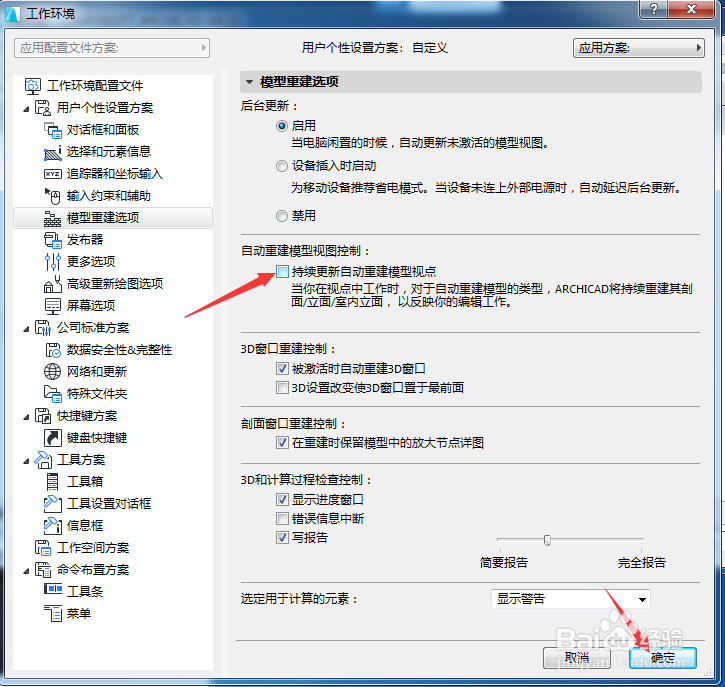 ARCHICAD 22怎么关闭持续更新自动重建模型视点