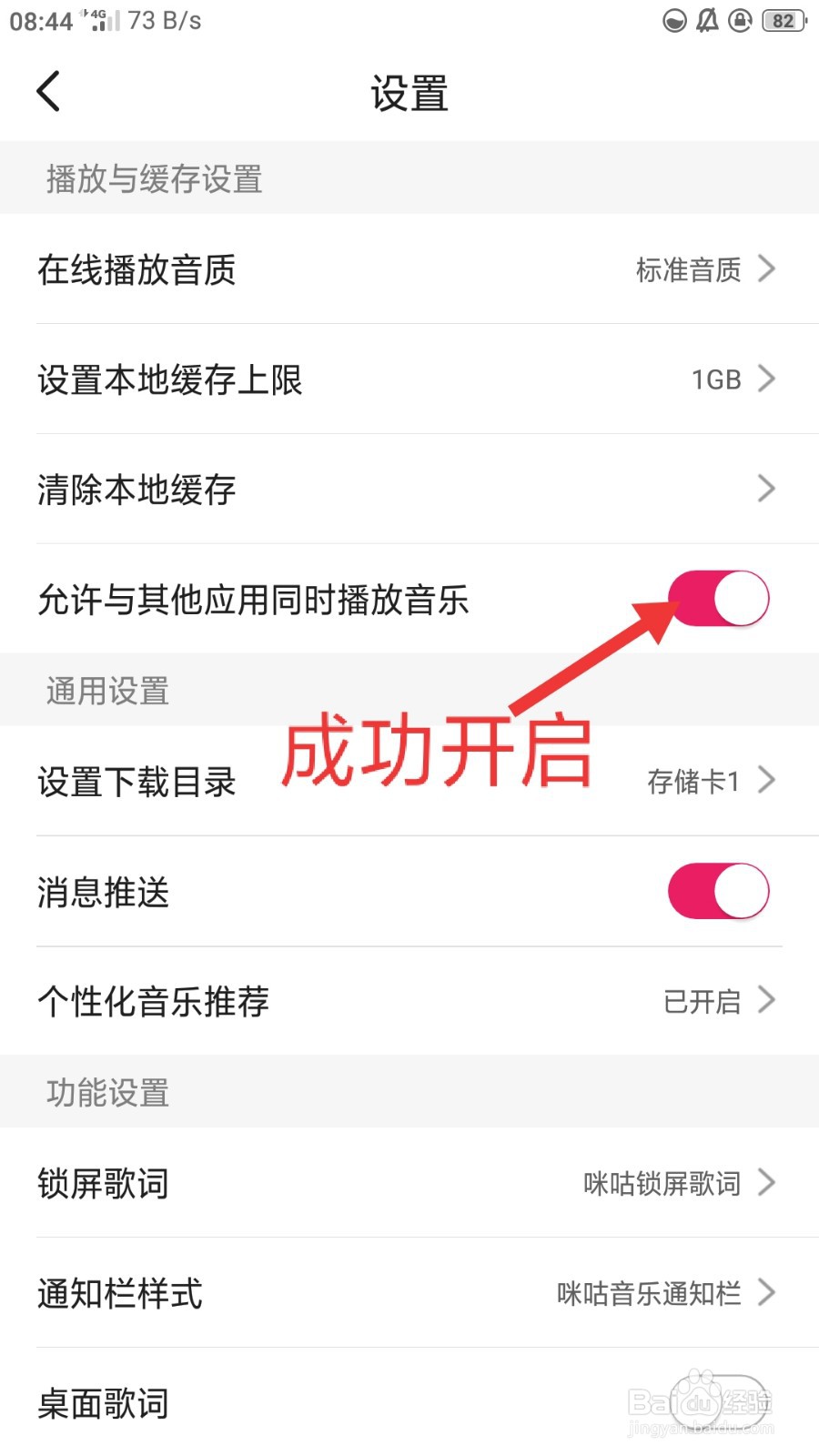 咪咕音乐如何开启允许与其他应用同时播放音乐