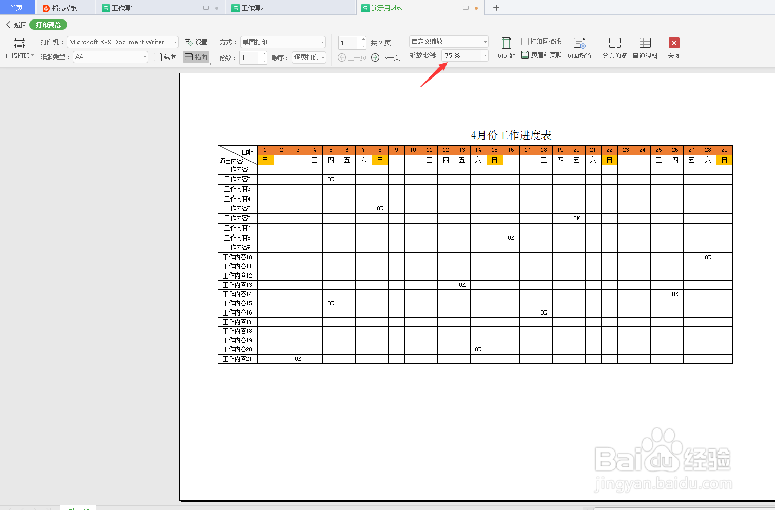 EXCEL表格如何设置一张纸上打印2页的内容