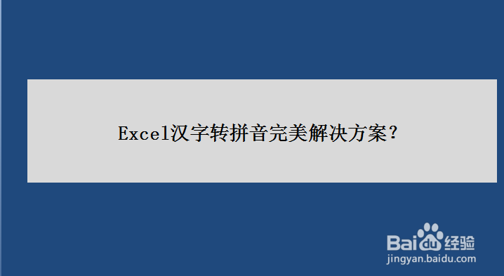 excel汉字转拼音完美解决方案
