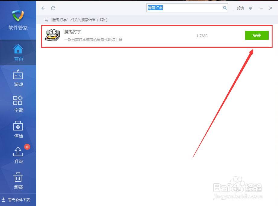 如何在金山毒霸软件里安装魔鬼打字