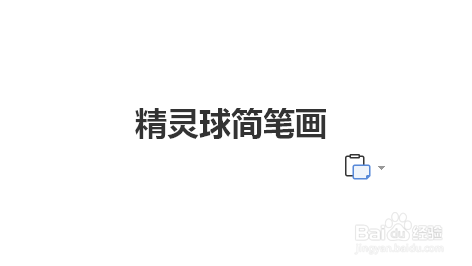 精灵球简笔画
