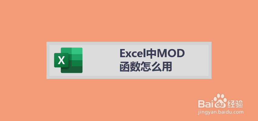 Excel中MOD函数怎么用