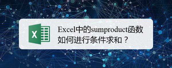 Excel中的sumproduct函数如何进行条件求和