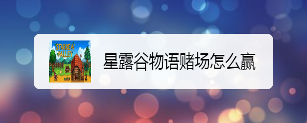 星露谷物语赌场怎么赢