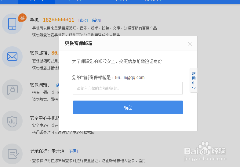 如何更改百度账号密保邮箱