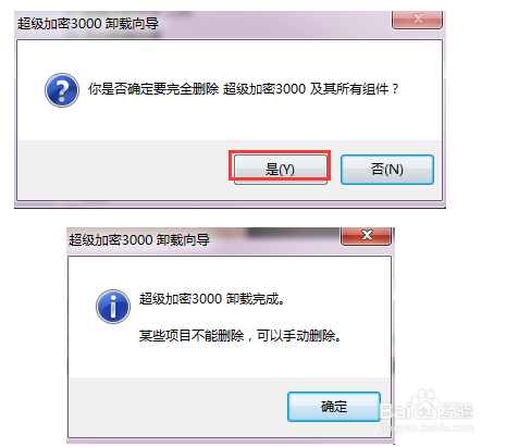 超级加密3000的注销本机和卸载软件的区别