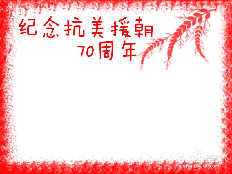 纪念抗美援朝70周年手抄报