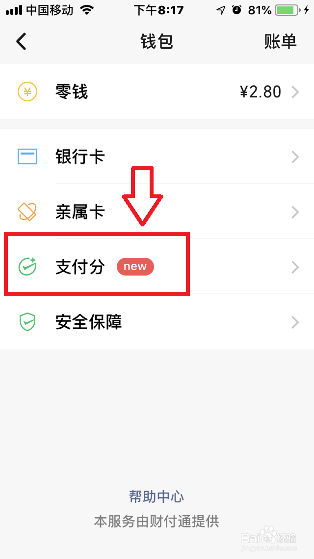 微信支付分如何查看