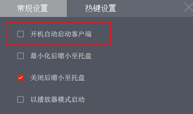 开机自动启动客户端在央视影音如何设置