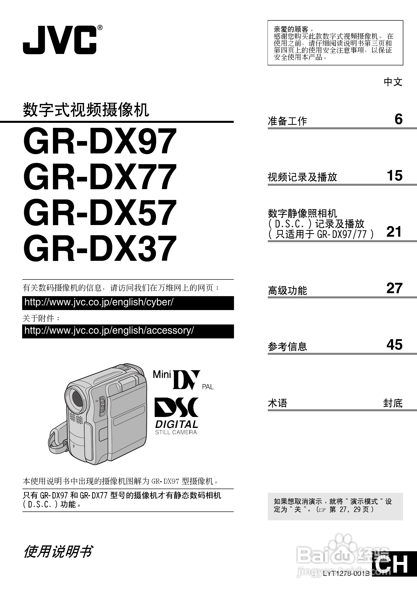 JVC GR-DX37AC数码摄像机说明书:[1]