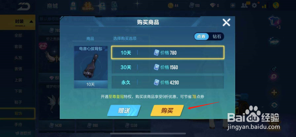 QQ飞车如何购买电音心弦背包？