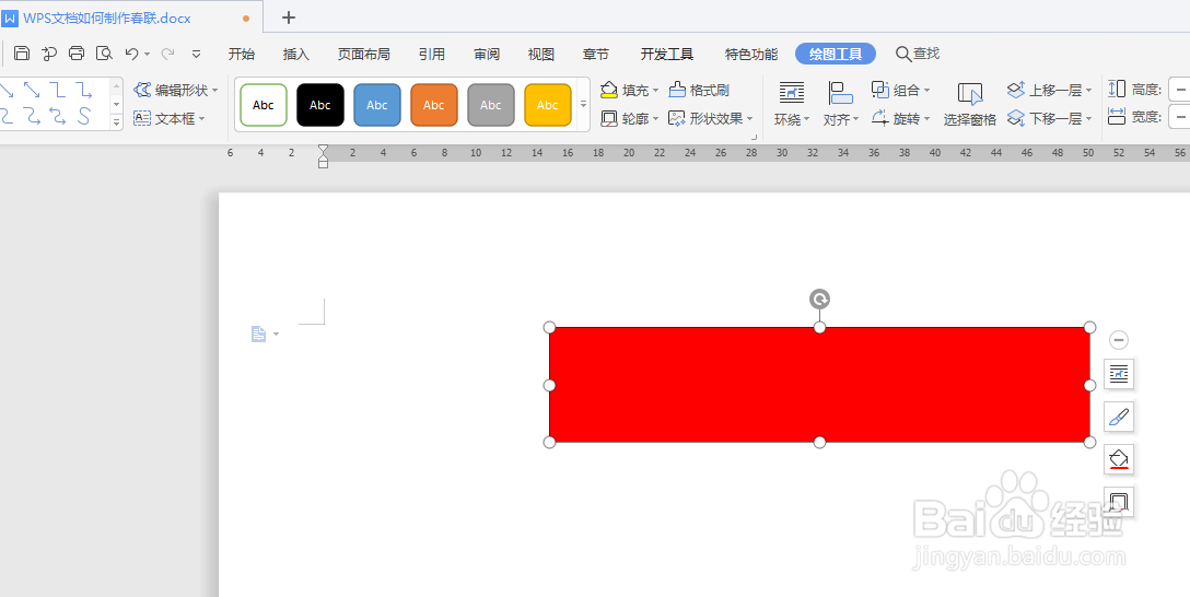 WPS文档如何制作春联