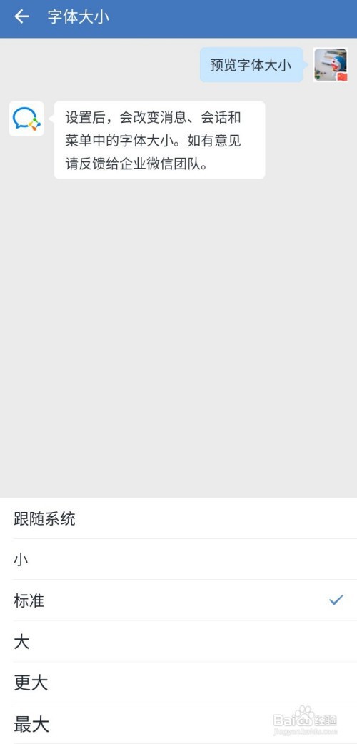 企业微信怎么设置字体的大小