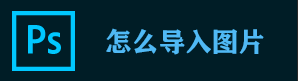 ps怎么导入图片