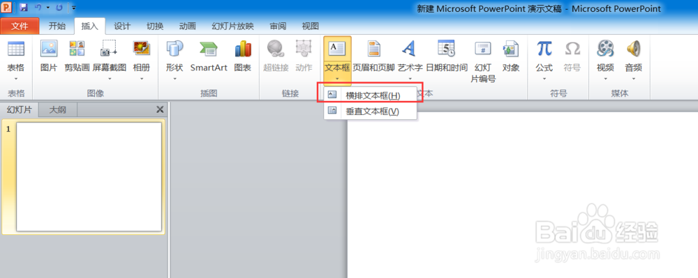 PPT怎么插入横排文本框