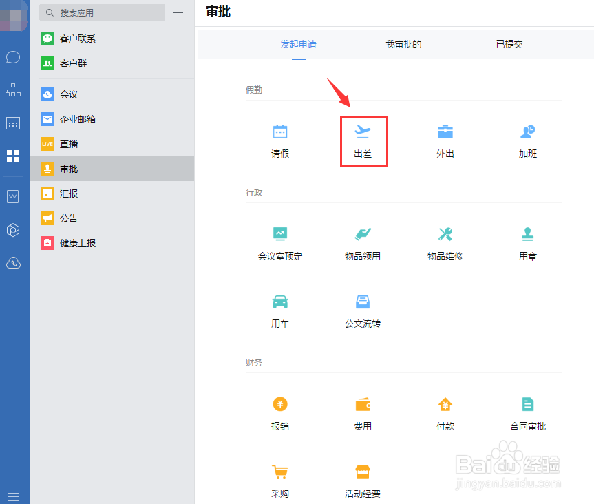 企业微信如何写出差审批