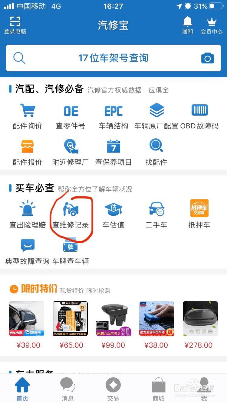 购买二手车怎么查询车辆维修记录、价格等信息