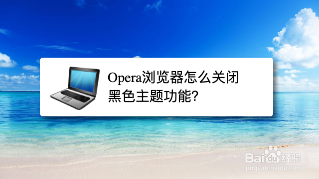 <b>Opera浏览器怎么关闭黑色主题功能</b>