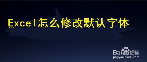 Excel怎么修改默认字体
