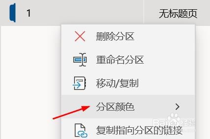 onenote分区颜色如何配置为红色#校园分享#