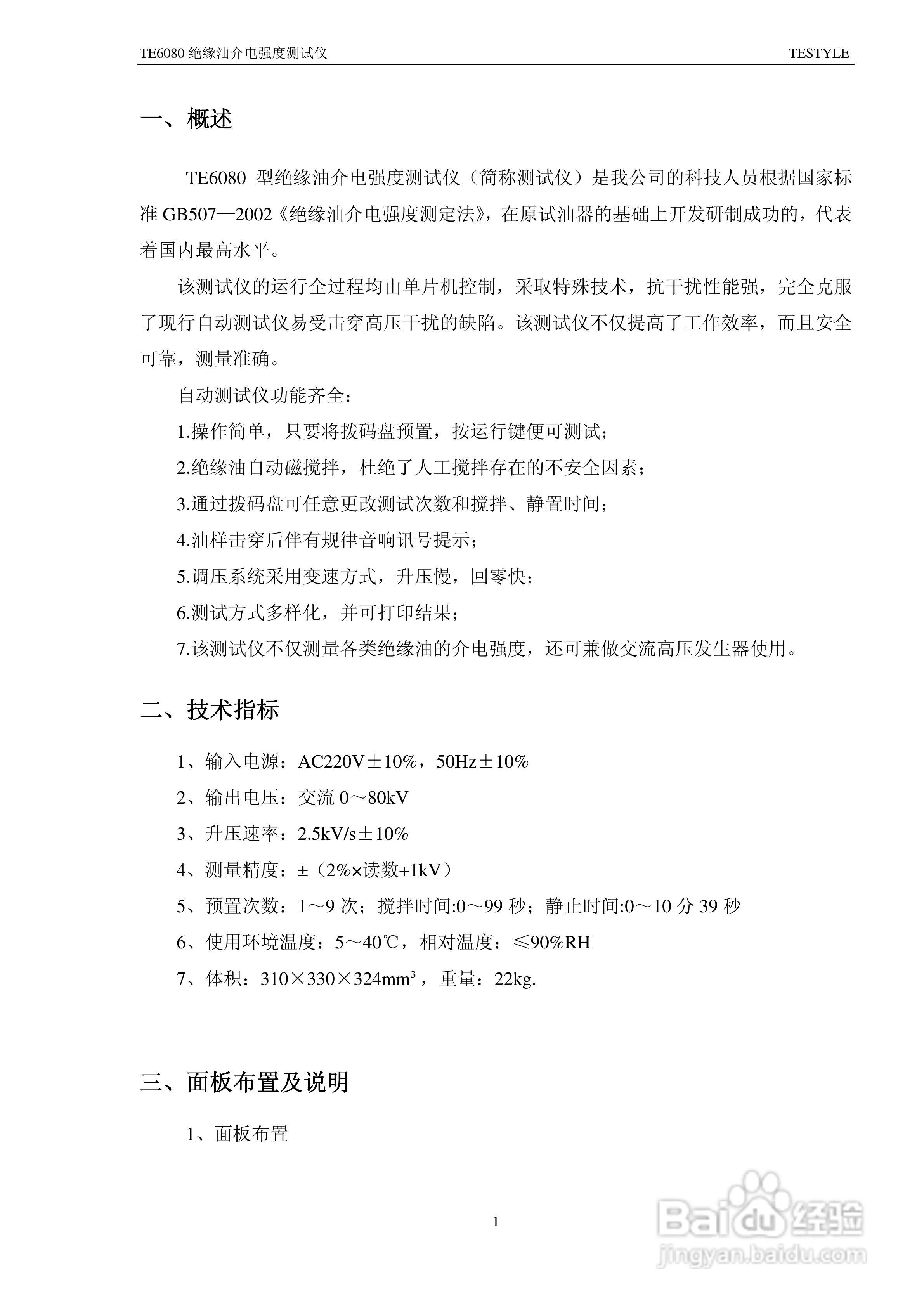 TE6080 绝缘油介电强度测试仪说明书