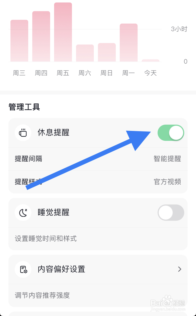 在抖音APP怎样开启休息提醒通知功能