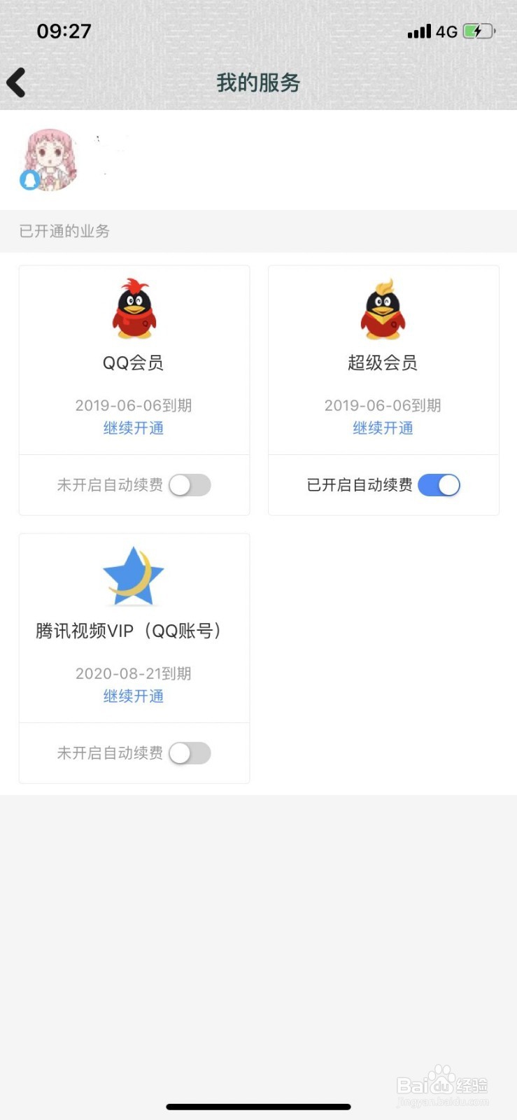 苹果手机如何关闭QQ会员自动续费业务(iOS系统)