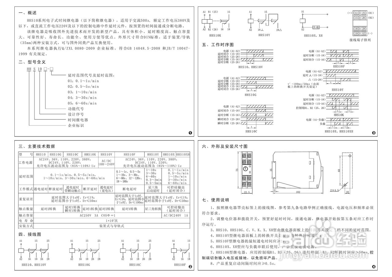 欣灵HHS10V(JSZ8-V)电子式时间继电器说明书