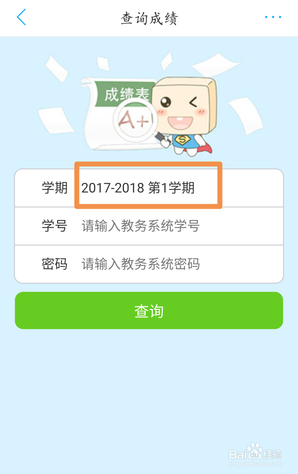 超级课程表如何查成绩