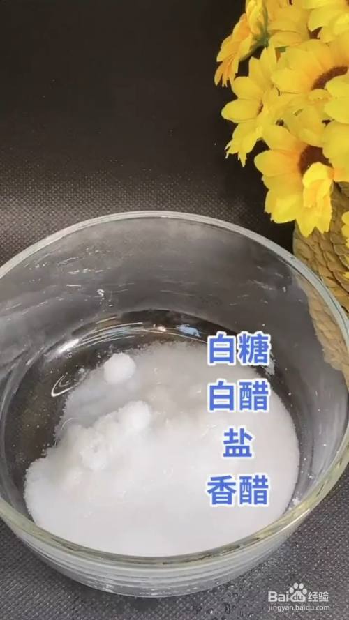 另一个碗中加入20g白糖,20g白醋,10克盐,10克香醋,倒入调好的料汁