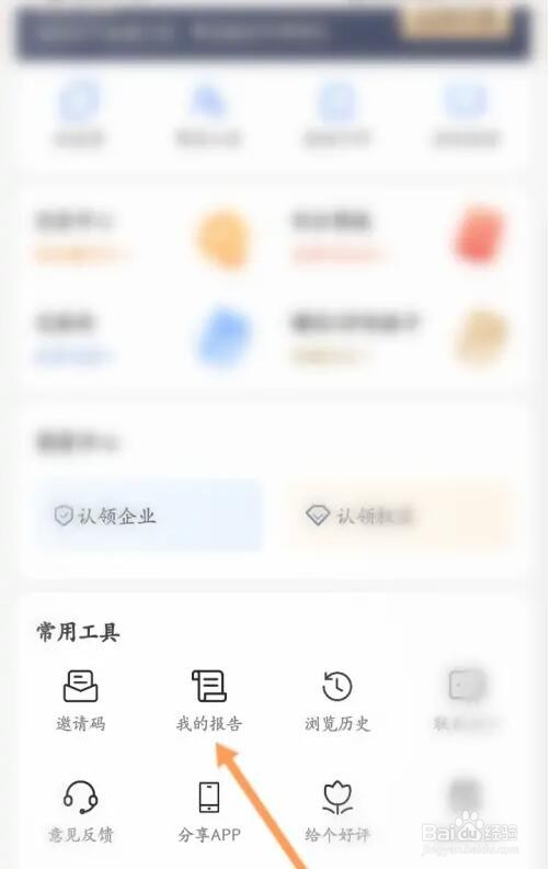 爱企查个人的报告内容怎么查看