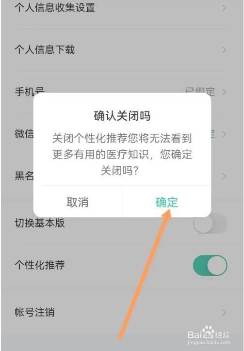 小荷健康个性化推荐怎么关闭