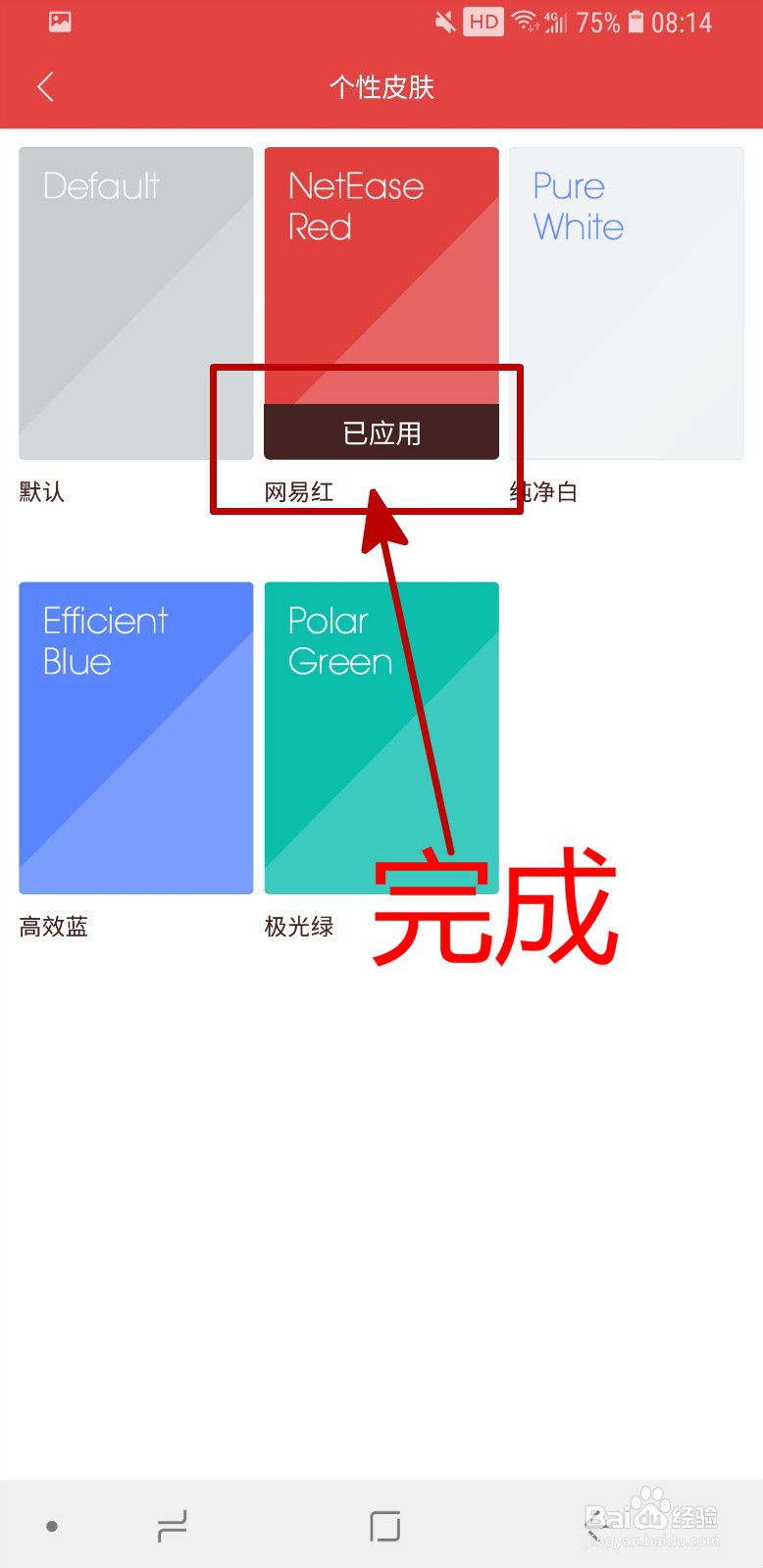 网易邮箱APP怎样更换皮肤