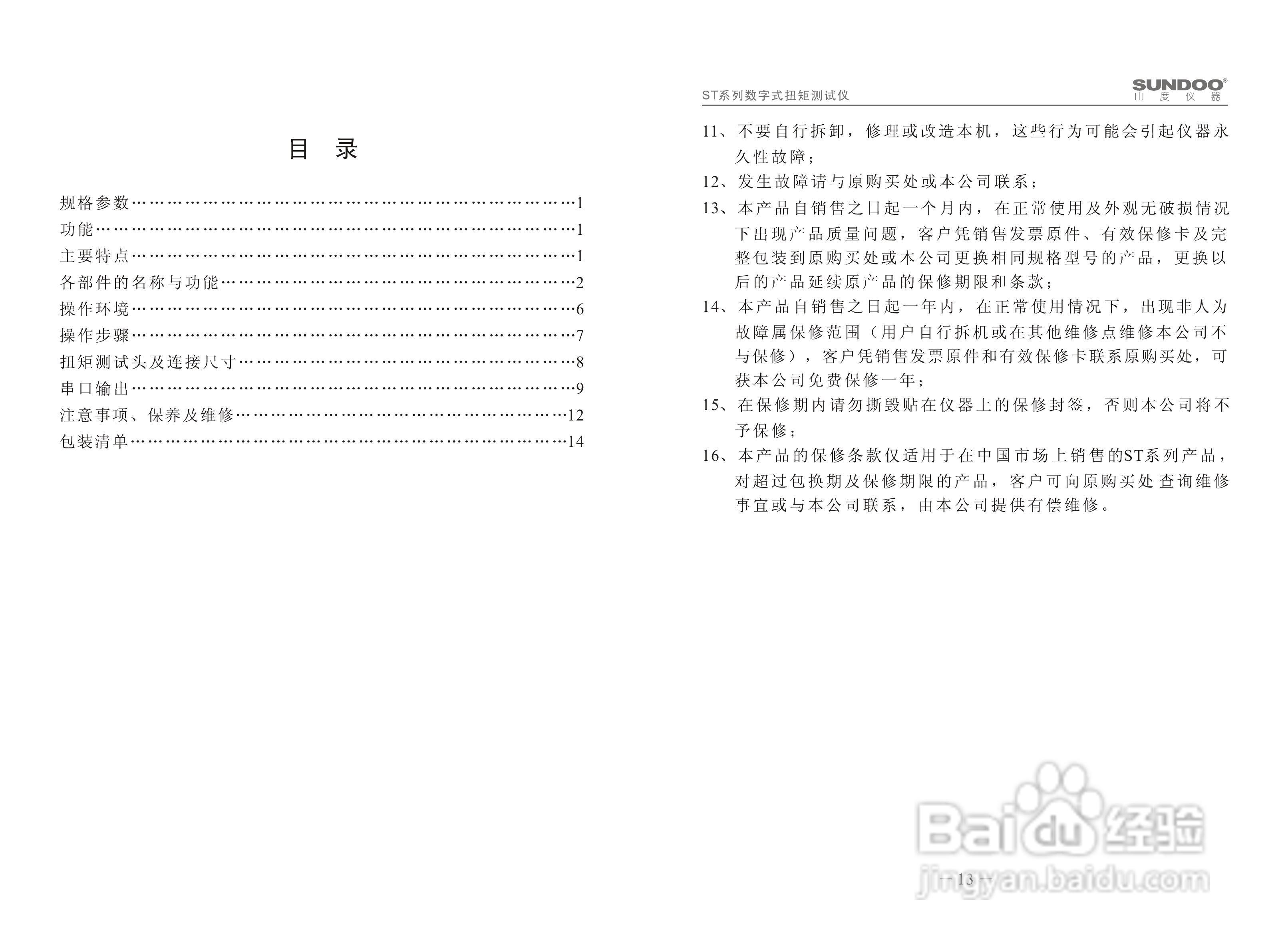 山度ST-200数字式扭矩测试仪使用说明书