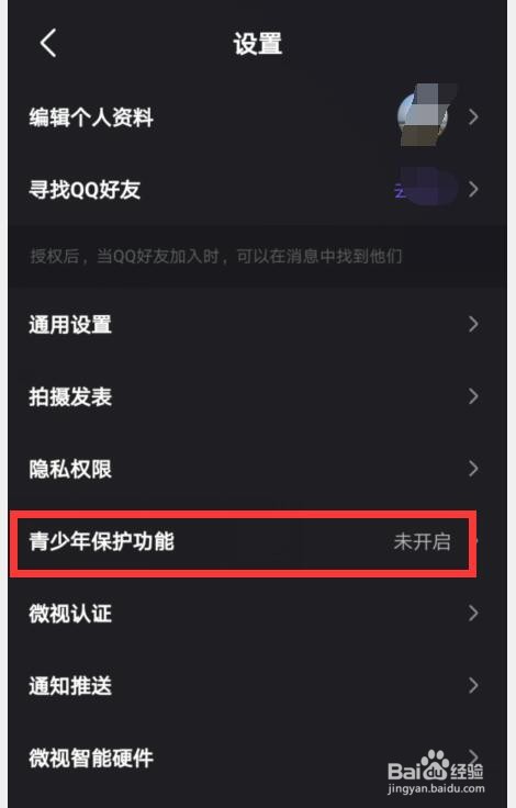 微视如何设置青少年保护模式