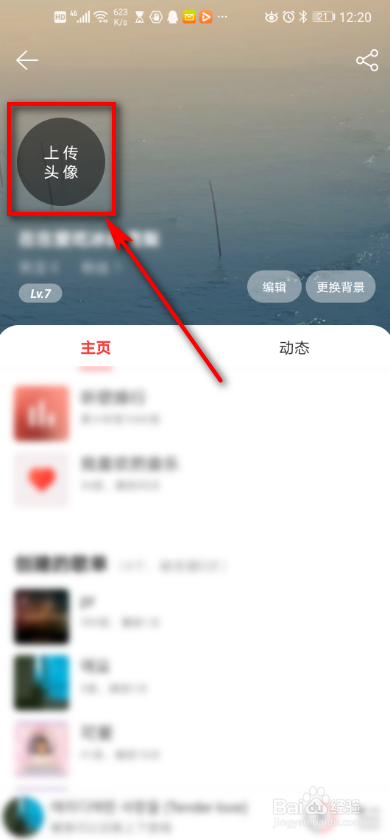 网易云音乐 如何更换头像