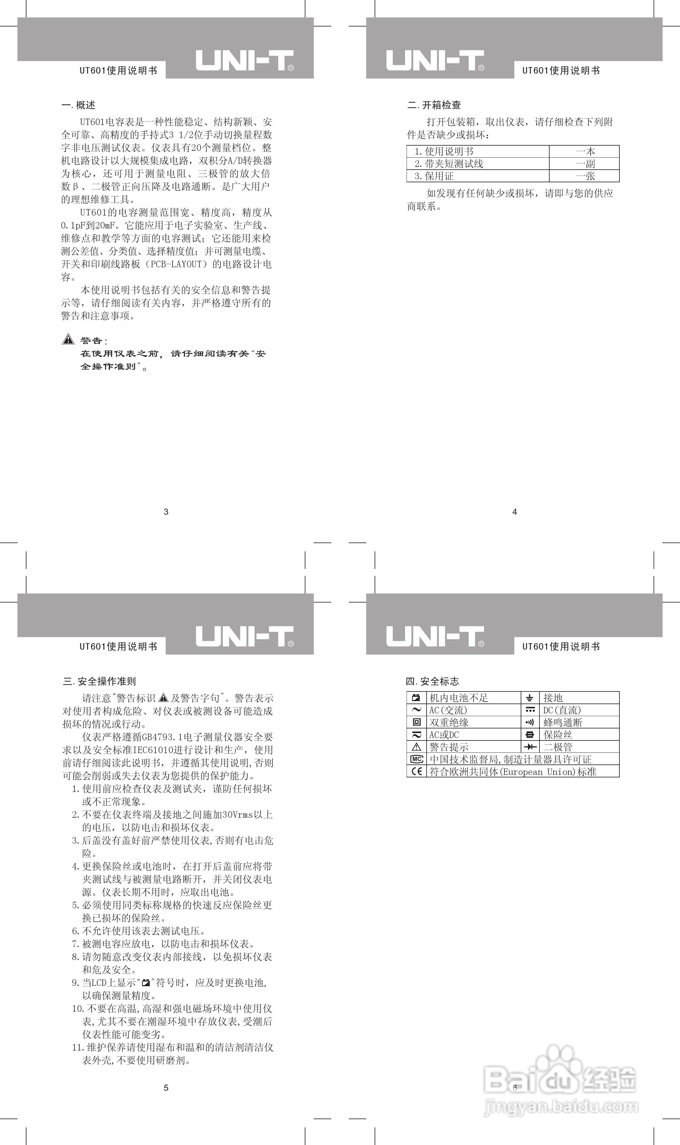 优利德UT601电感电容表使用说明书