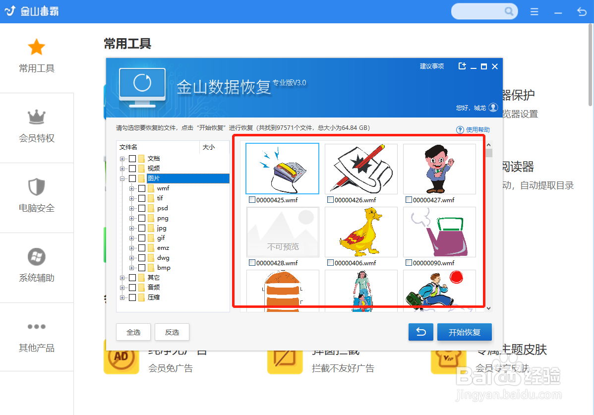 金山毒霸恢复误删除的照片