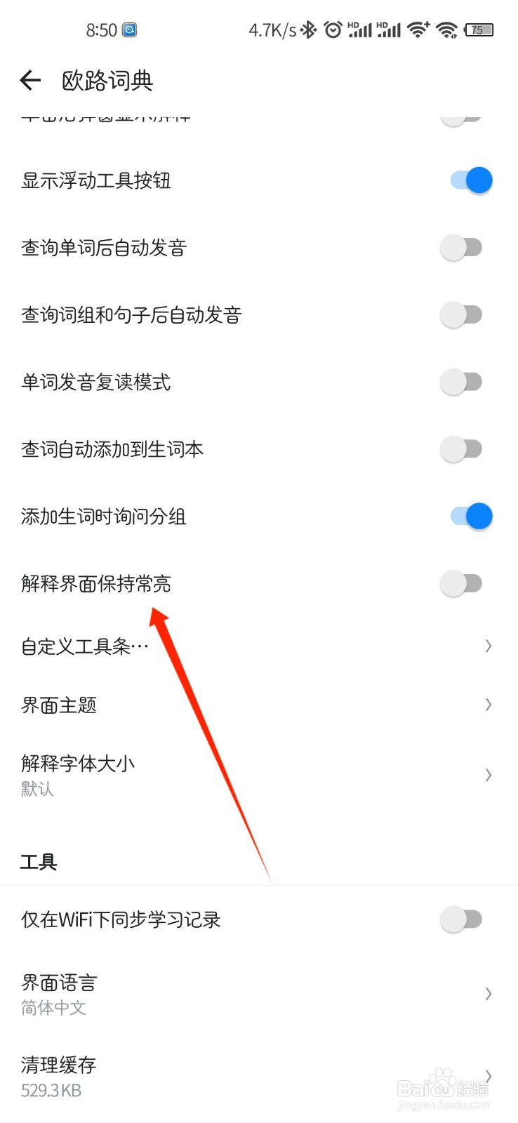 欧路词典APP怎么开启解释界面保持常亮
