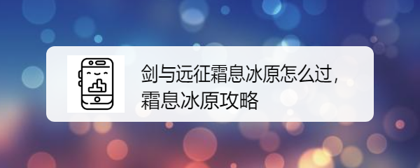 剑与远征霜息冰原怎么过,霜息冰原攻略