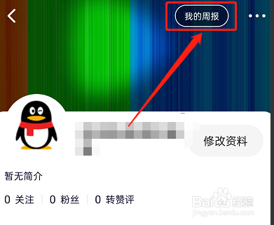 腾讯视频app如何查看周报呢？