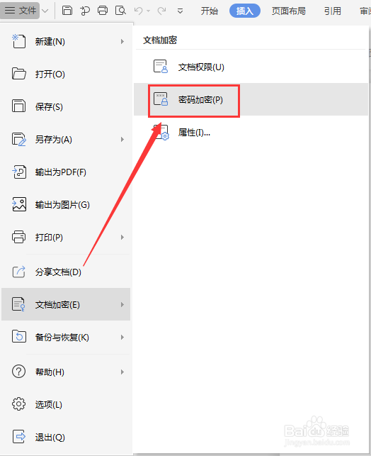 WPS文档如何给文件加密