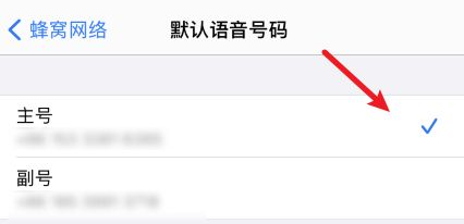 苹果打电话默认副号怎么改