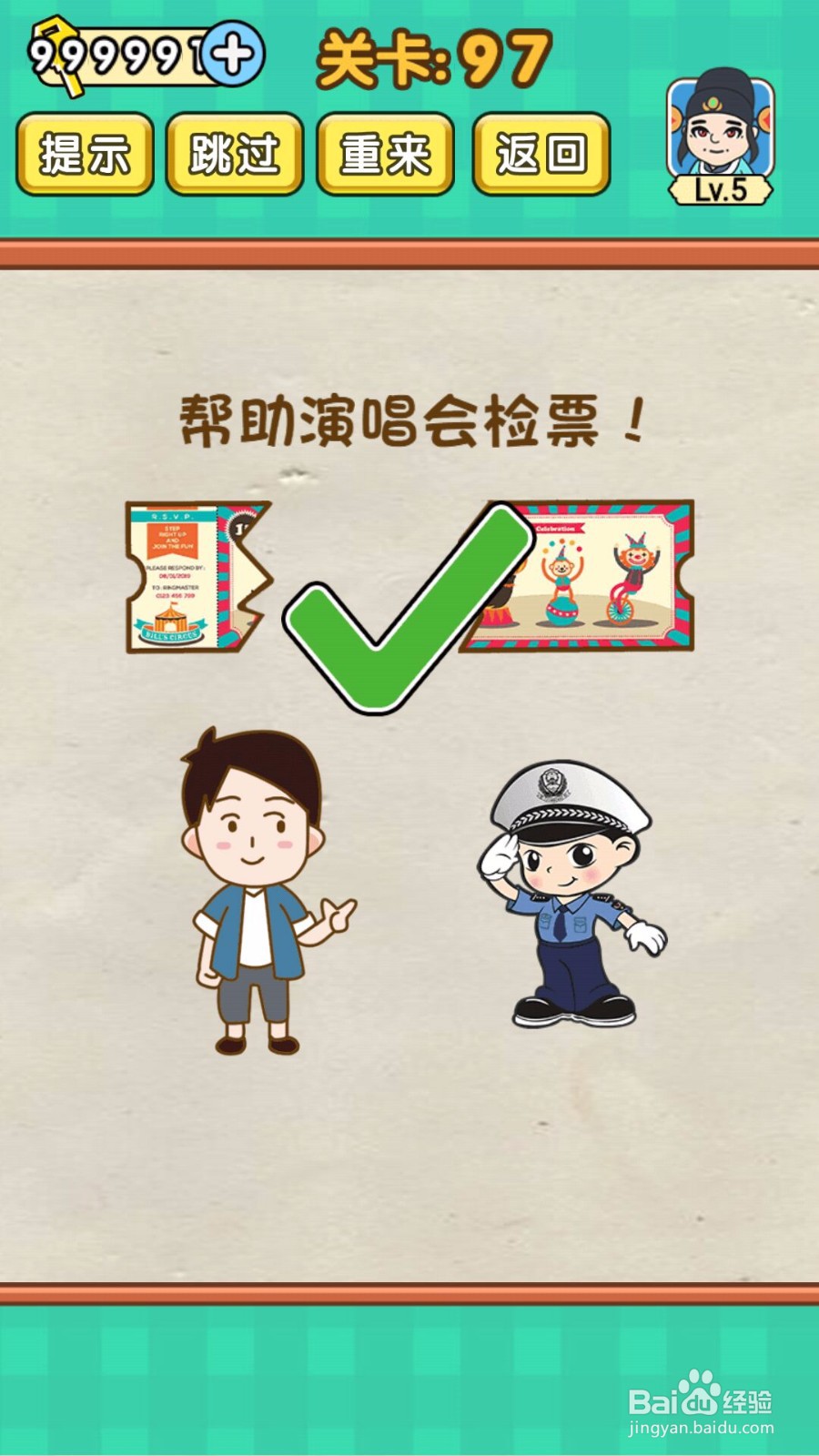 全民烧脑第97关如何帮忙检票